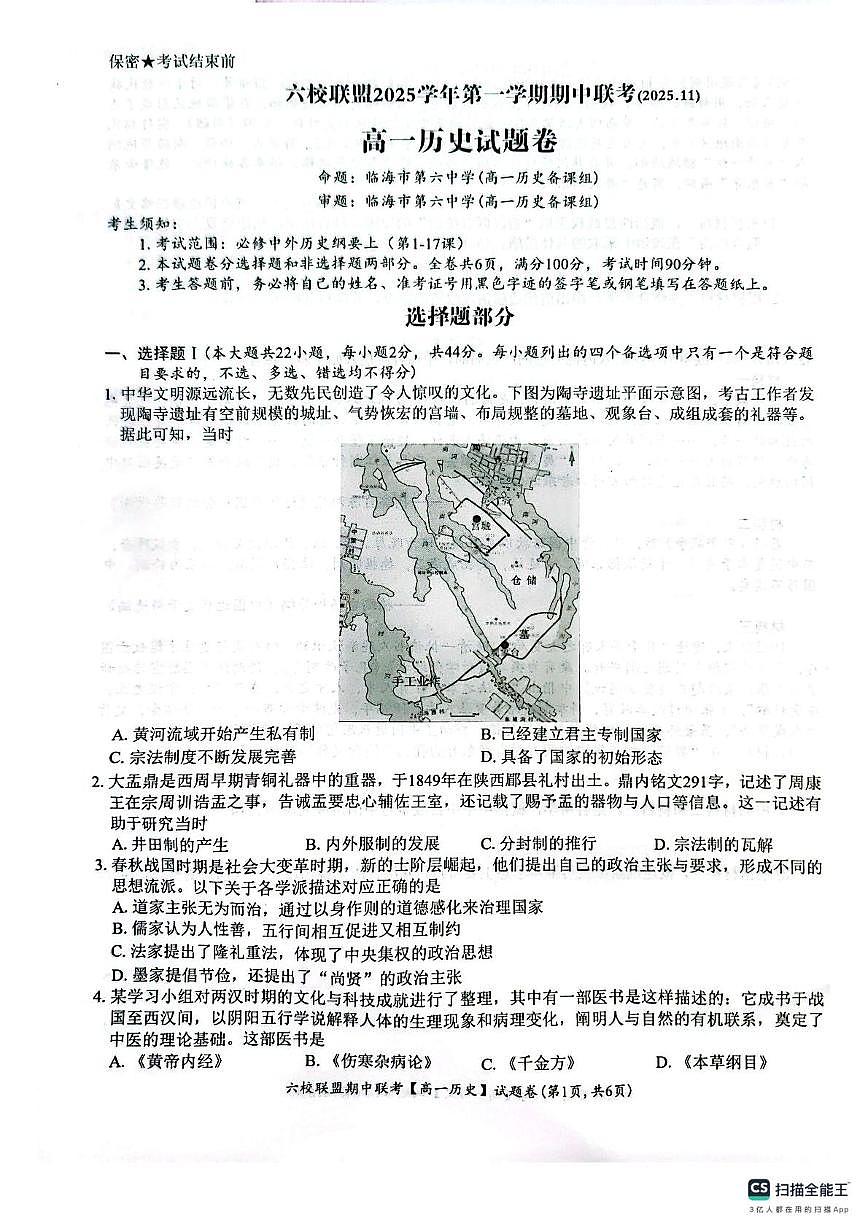 浙江省台州市六校联盟2025-2026学年高一上学期期中联考历史试题第1页