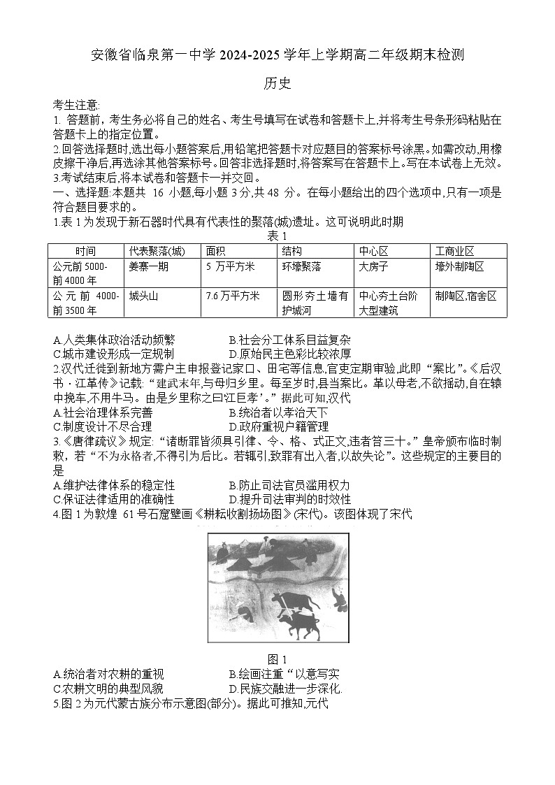 安徽省临泉第一中学2024-2025学年上学期高二年级期末检测 历史 (文字版+答案)-A4第1页