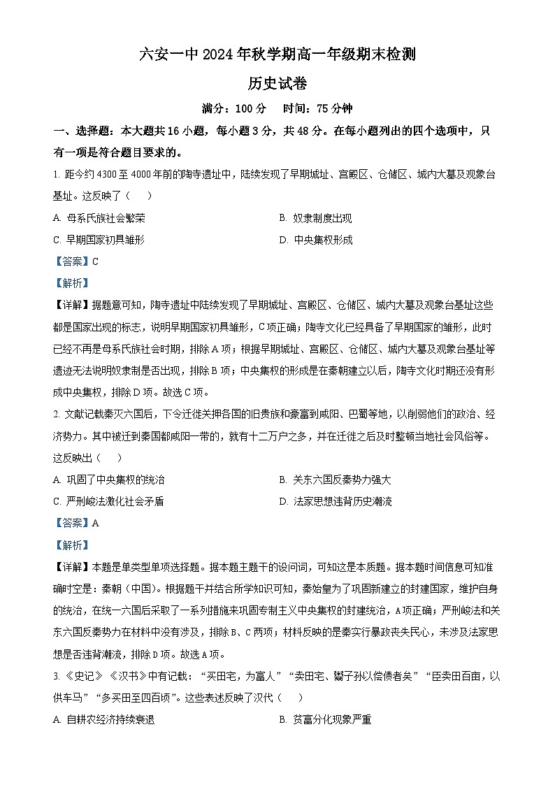 安徽省六安第一中学2024-2025学年高一上学期期末考试历史试题（解析版）-A4第1页