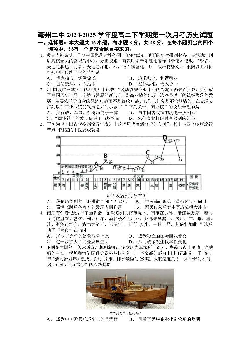 亳州二中2024-2025学年度高二下学期第一次月考历史试题第1页