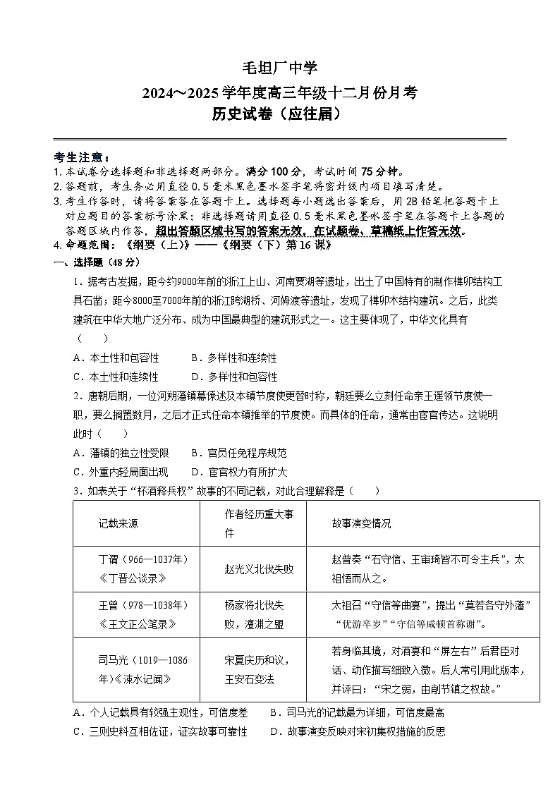 安徽省六安市毛坦厂中学2024-2025学年高三上学期十二月份月考历史试卷（应往届）第1页