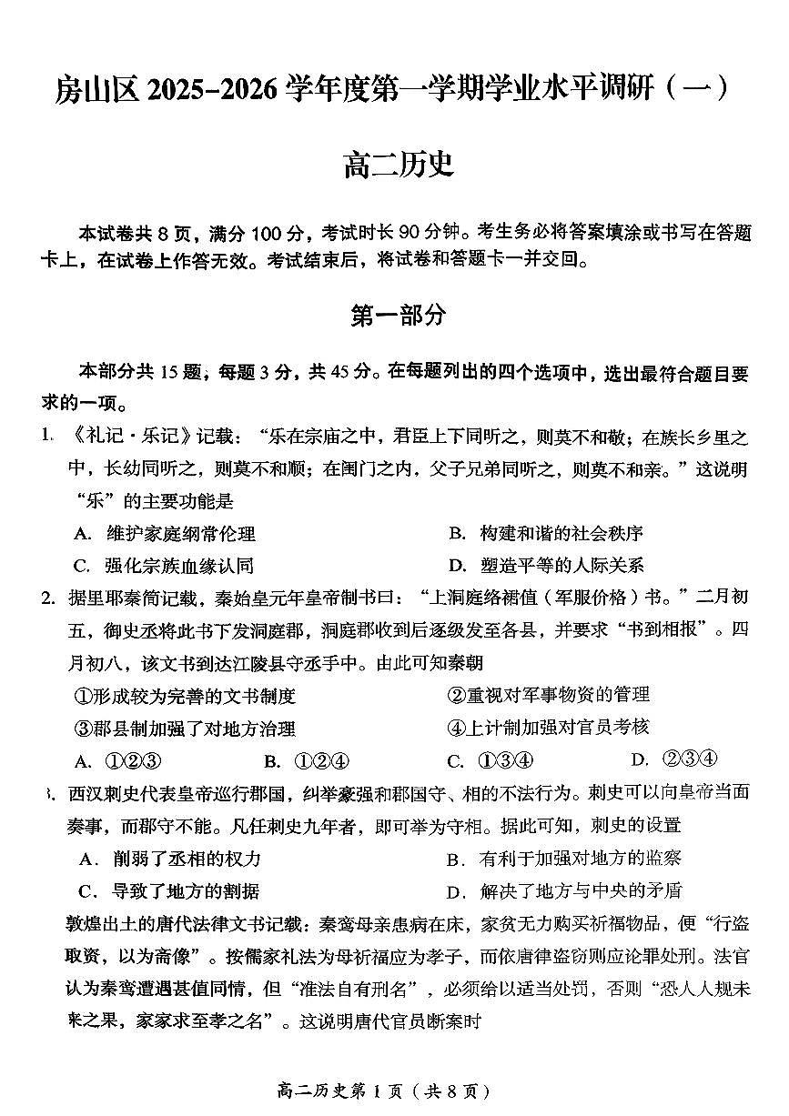 2025北京房山高二（上）期中历史试卷第1页
