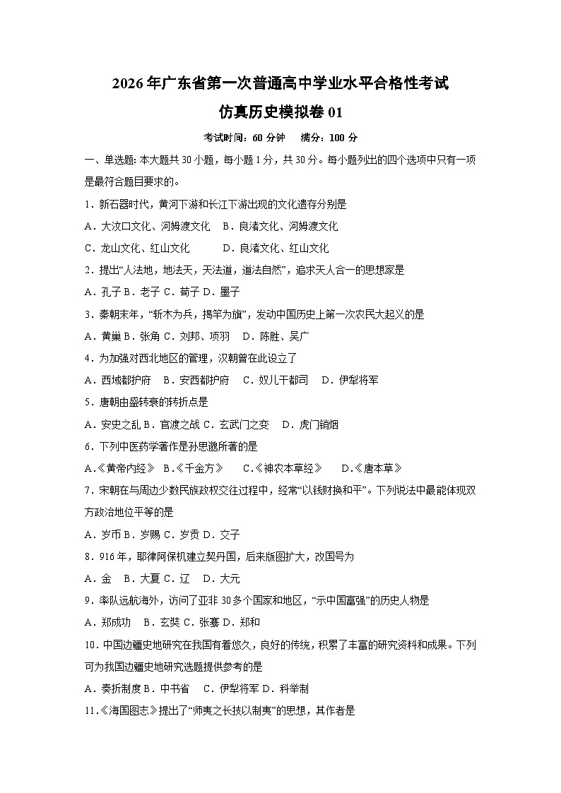 2026年广东省第一次普通高中学业水平合格性考试仿真模拟卷01历史试卷（学生版）第1页