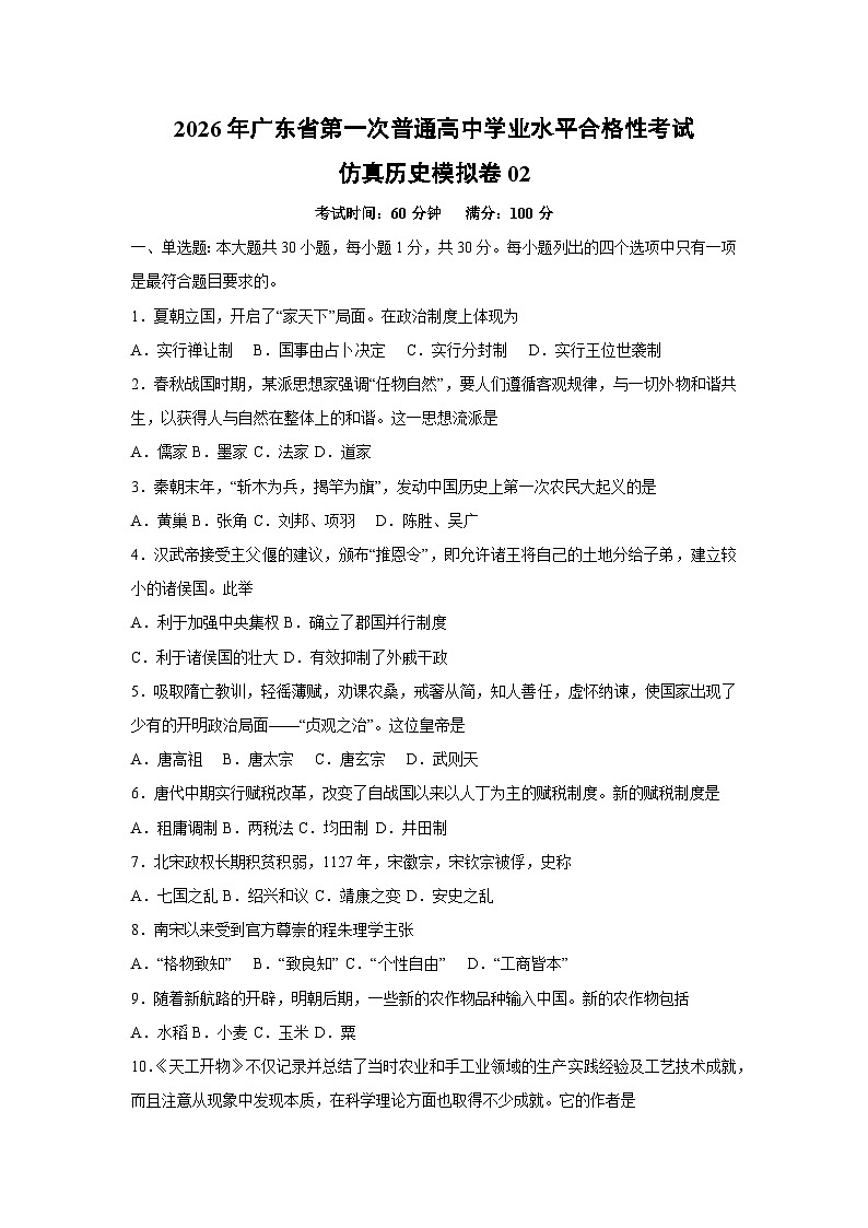 2026年广东省第一次普通高中学业水平合格性考试仿真模拟卷02历史试卷（学生版）第1页