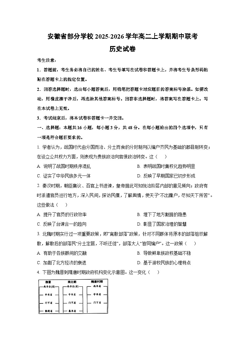 安徽省部分学校2025-2026学年高二上学期期中联考历史试卷（学生版）第1页