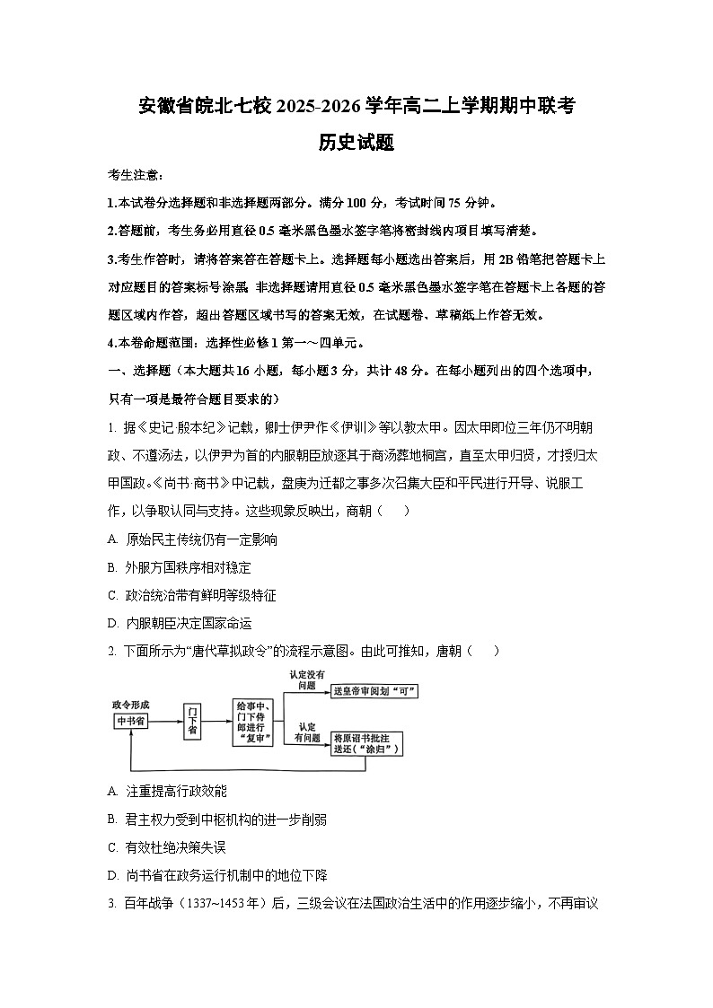 安徽省皖北七校2025-2026学年高二上学期期中联考历史试卷（学生版）第1页