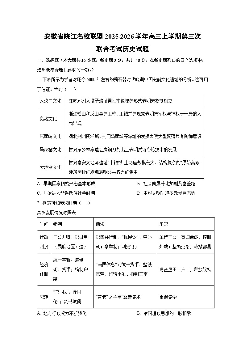 安徽省皖江名校联盟2025-2026学年高三上学期第三次联合考试历史试卷（学生版）第1页