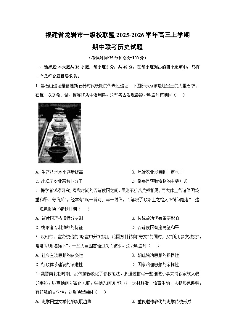 福建省龙岩市一级校联盟2025-2026学年高三上学期期中联考历史试卷（学生版）第1页