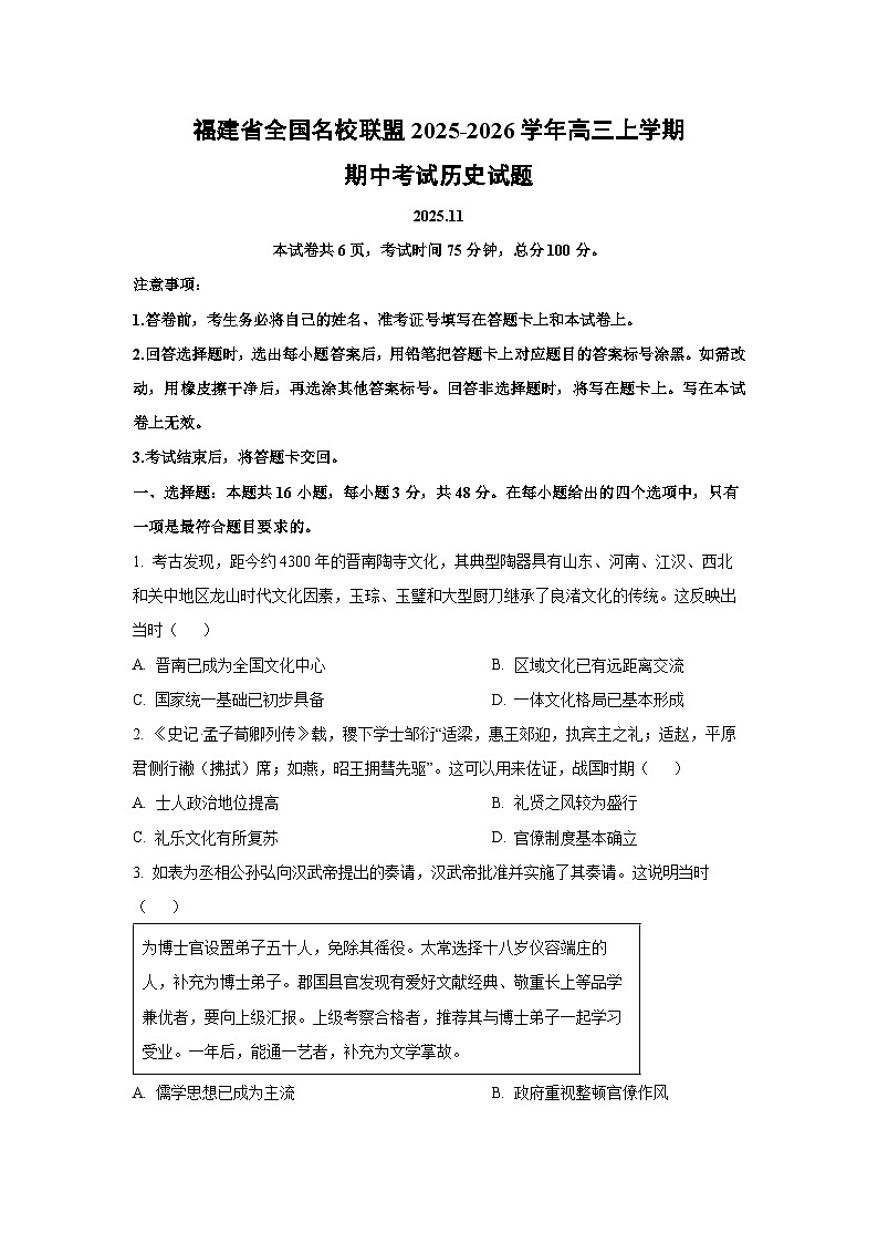 福建省全国名校联盟2025-2026学年高三上学期期中考试历史试卷（学生版）第1页