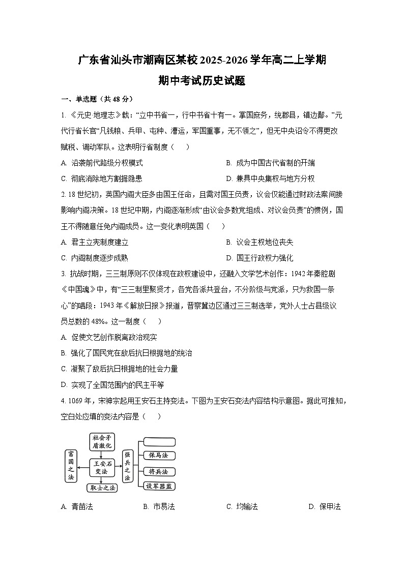 广东省汕头市潮南区某校2025-2026学年高二上学期期中考试历史试卷（学生版）第1页