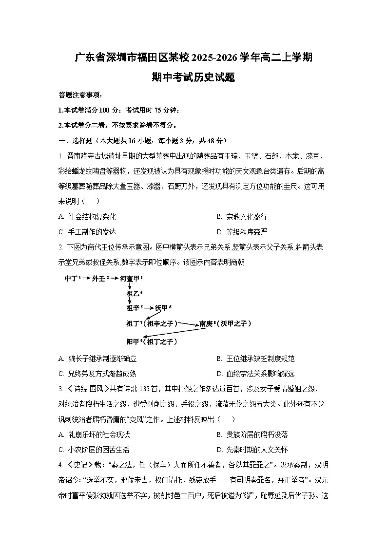 广东省深圳市福田区某校2025-2026学年高二上学期期中考试历史试卷（学生版）第1页