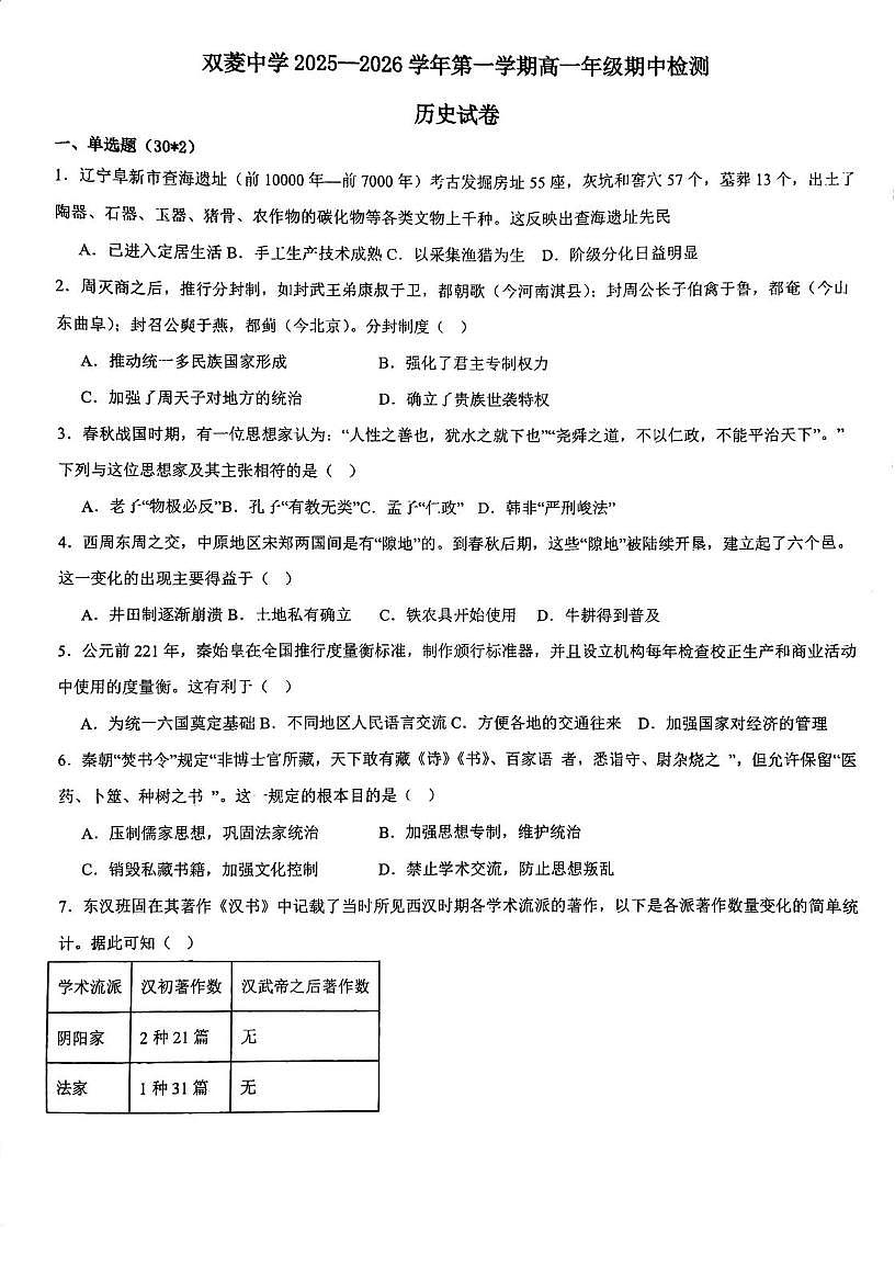 天津市双菱中学2025-2026学年高一上学期期中考试历史试题第1页