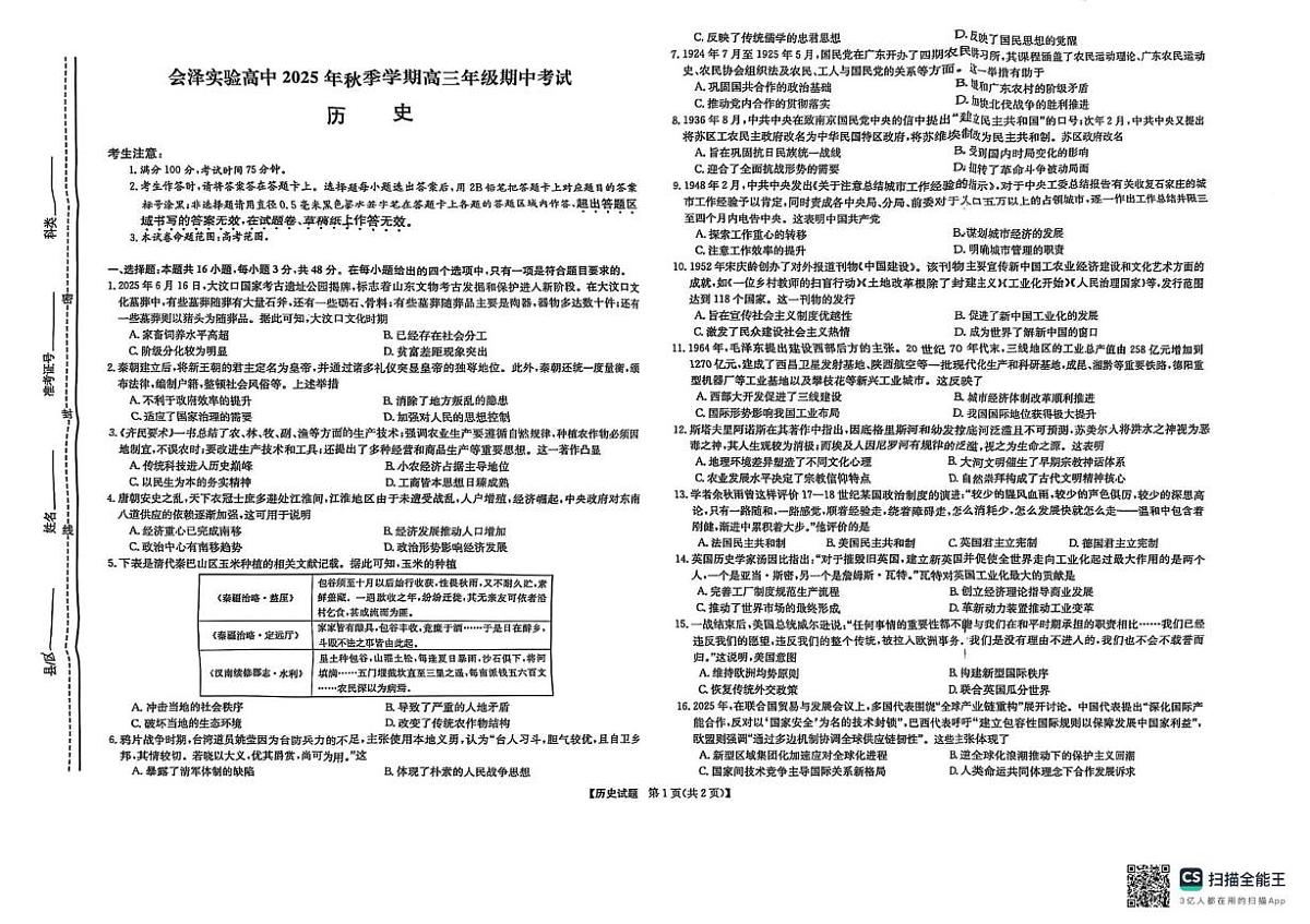 云南省曲靖市会泽县实验高级中学校2025-2026学年高三上学期期中考试历史试题第1页