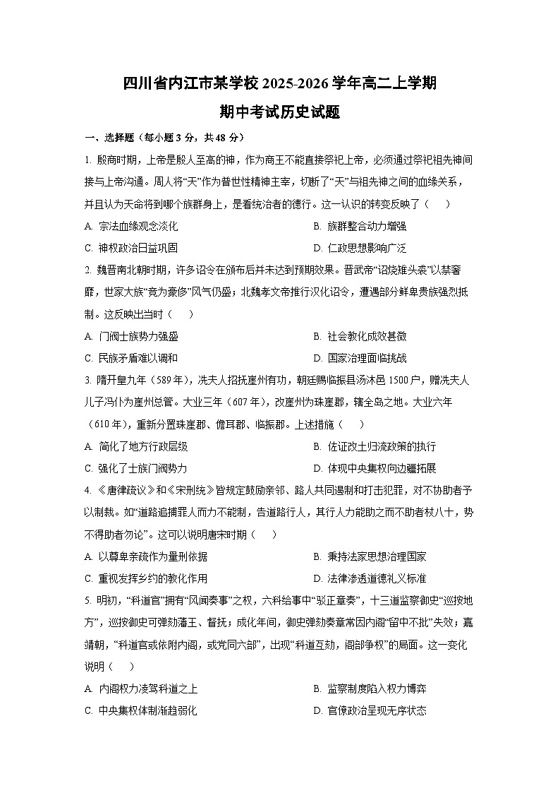 四川省内江市某学校2025-2026学年高二上学期期中考试历史试卷（学生版）第1页