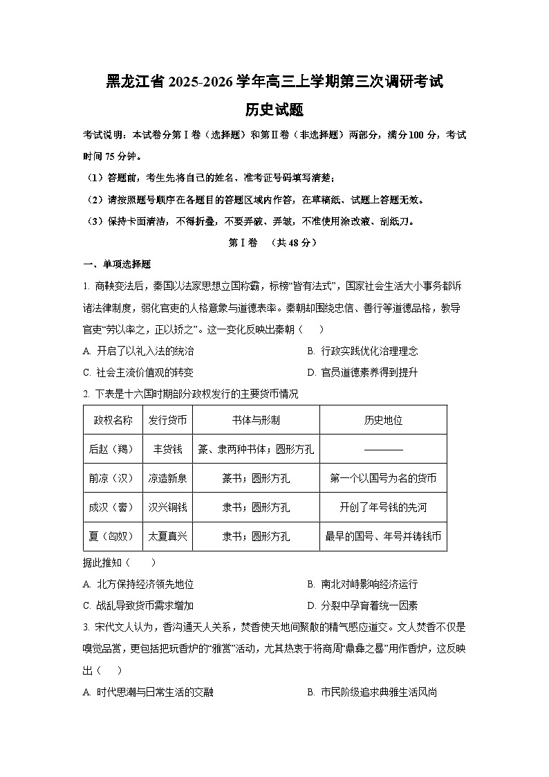 黑龙江省2025-2026学年高三上学期第三次调研考试历史试卷（学生版）第1页