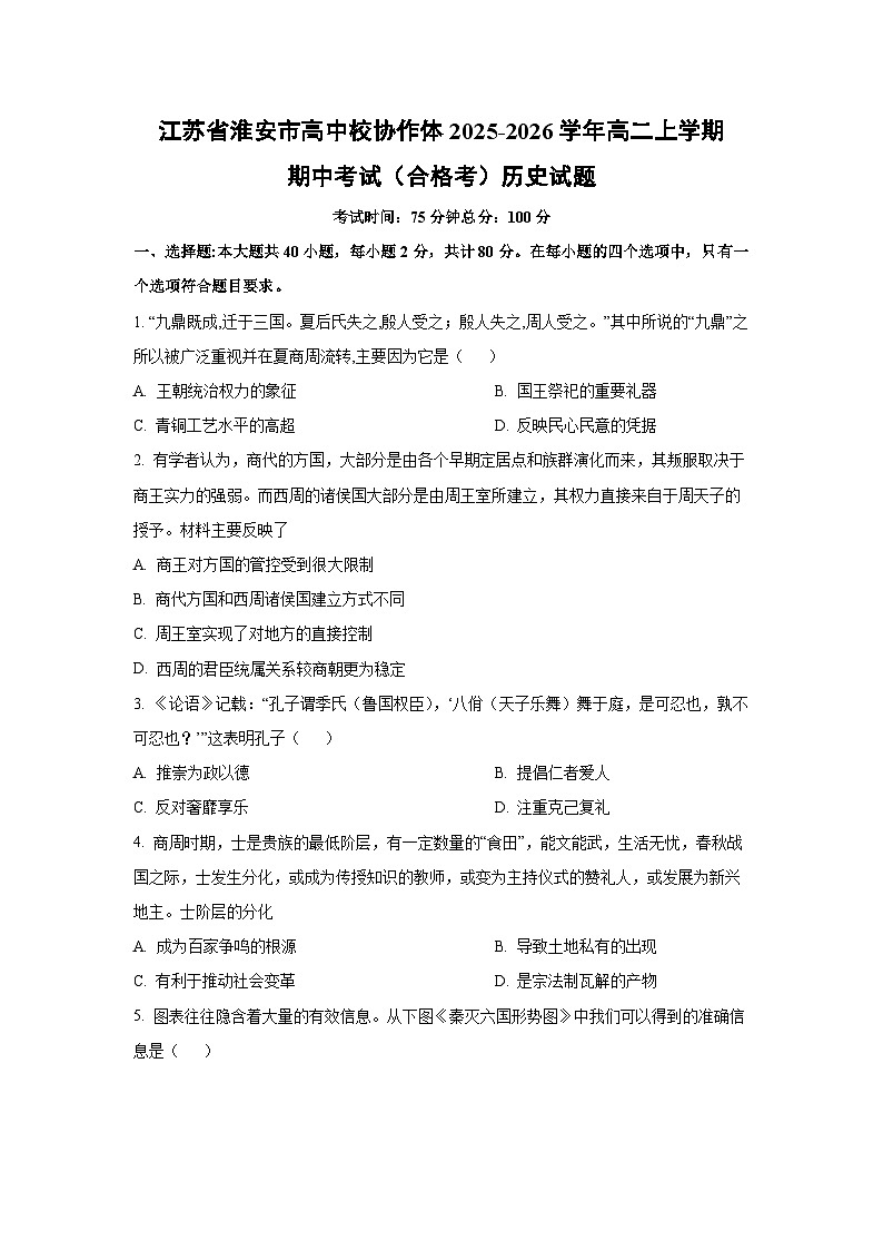 江苏省淮安市高中校协作体2025-2026学年高二上学期期中考试（合格考）历史试卷（学生版）第1页