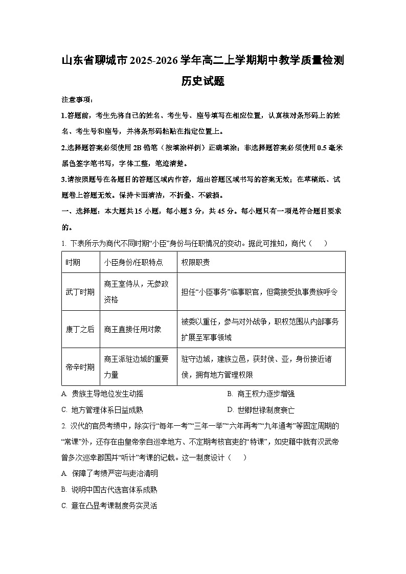 山东省聊城市2025-2026学年高二上学期期中教学质量检测历史试卷（学生版）第1页