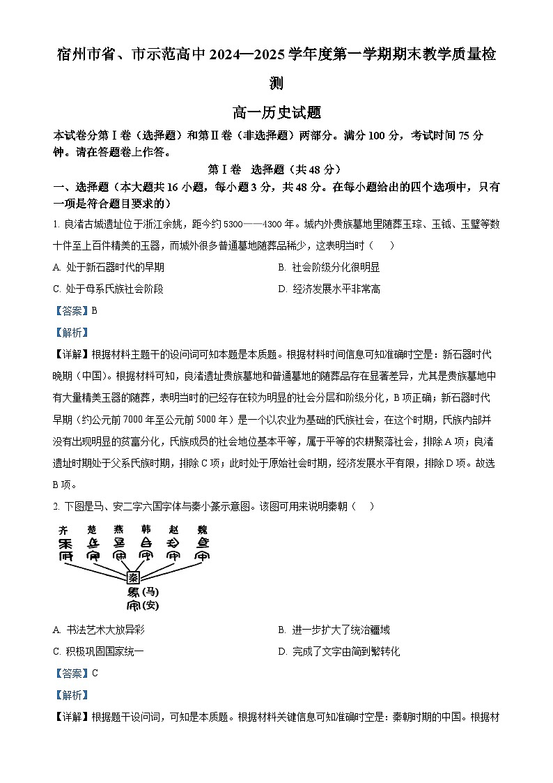 安徽省宿州市2024-2025学年高一上学期期末考试历史试题（解析版）-A4第1页