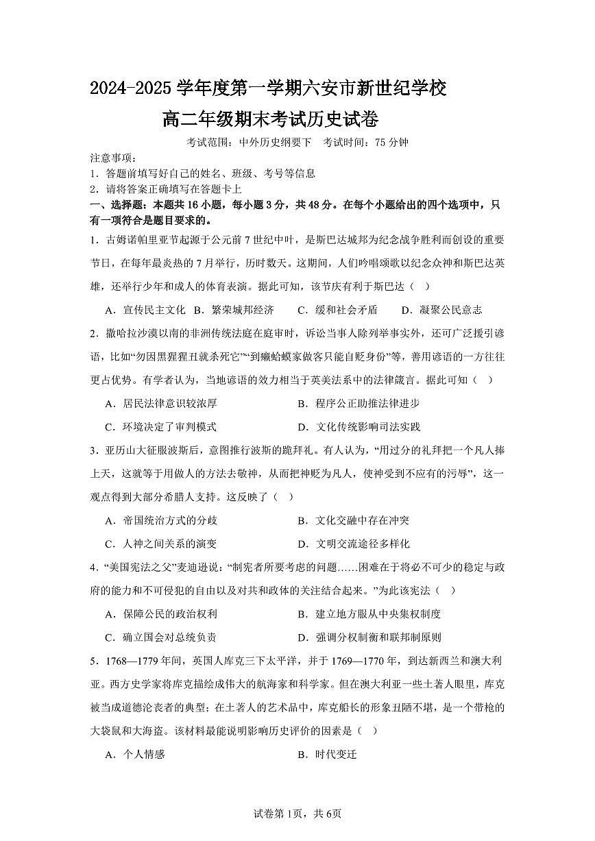 安徽省六安新世纪学校2024-2025学年高二上学期期末考试历史试题第1页