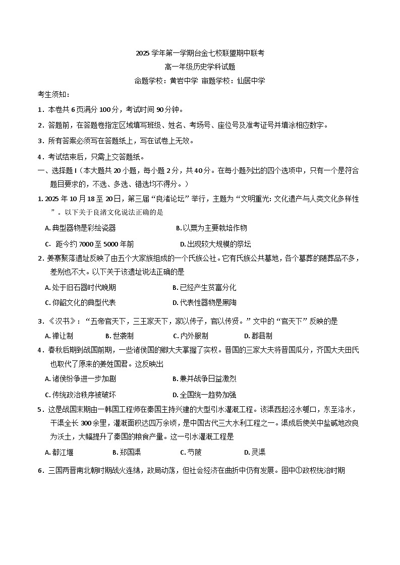 浙江省台金七校联盟2025-2026学年高一上学期期中联考历史试题（含答案）第1页