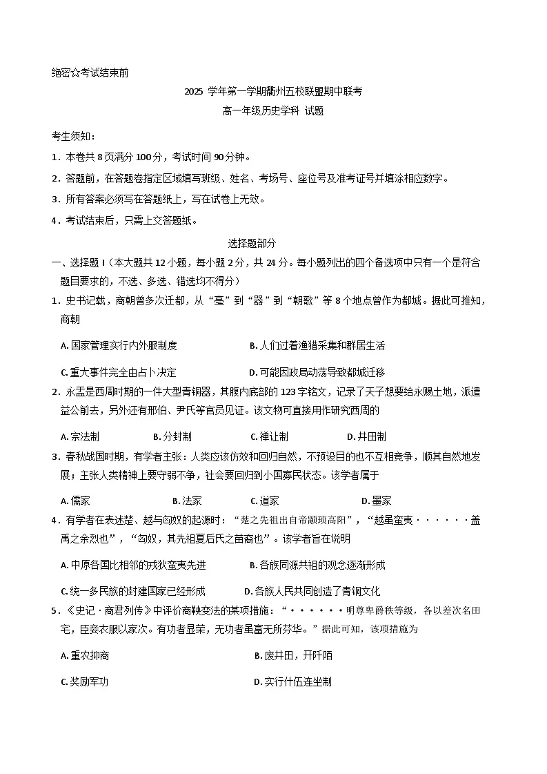 浙江省衢州市五校联盟2025-2026学年高一上学期期中联考历史试题（含答案）第1页