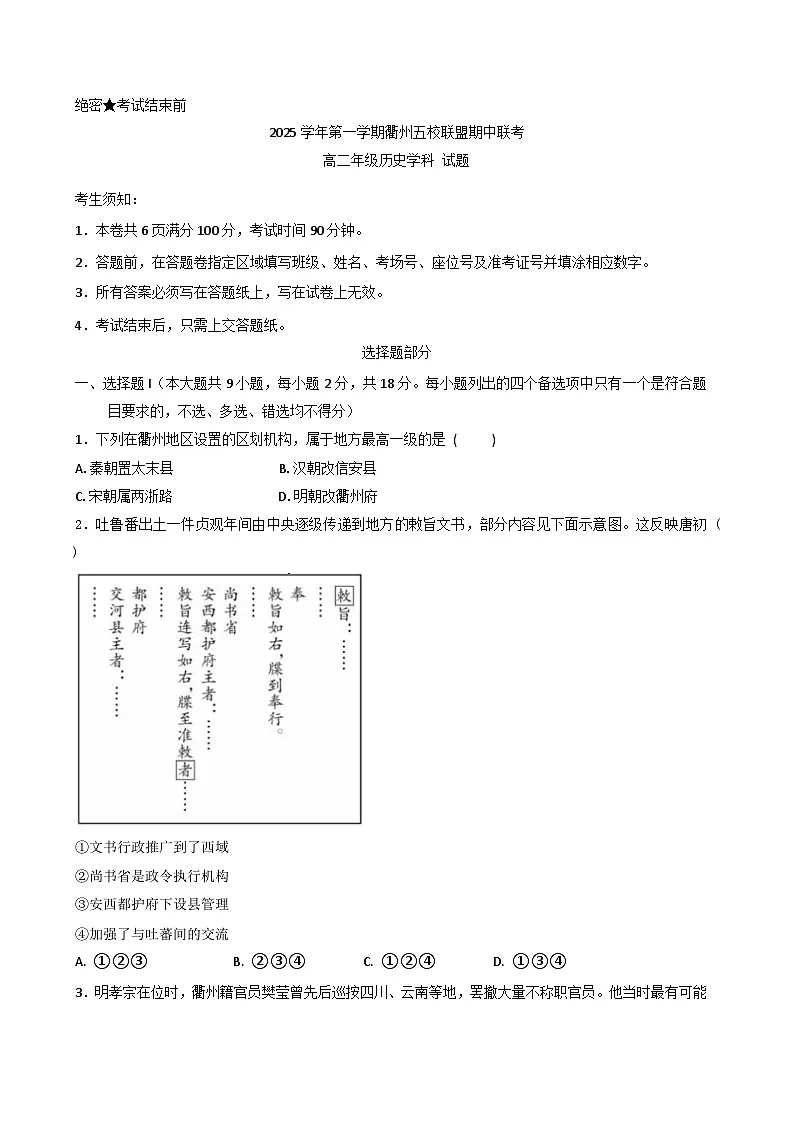 浙江省衢州市五校联盟2025-2026学年高二上学期期中联考历史试题（含答案）第1页