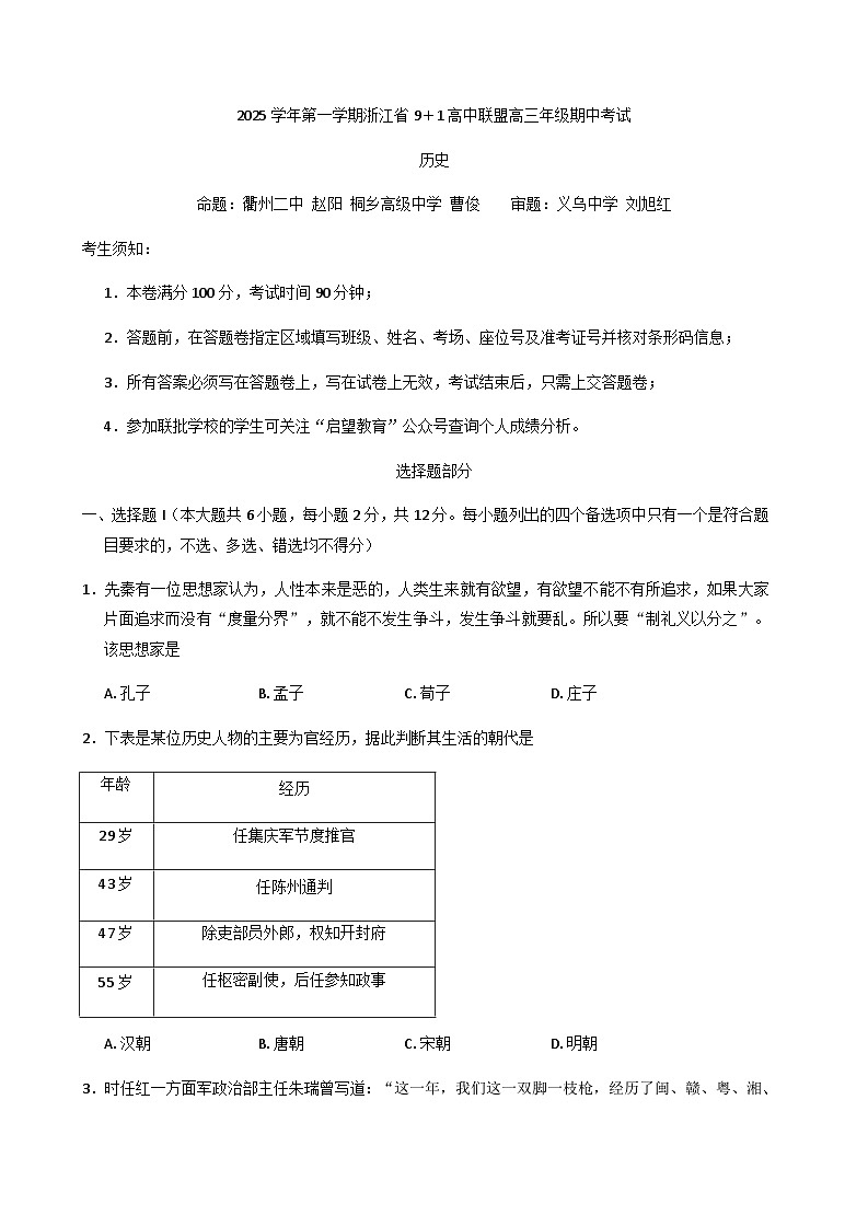 浙江省“9+1”高中联盟2025-2026学年高三上学期期中考试历史试题（含答案）第1页