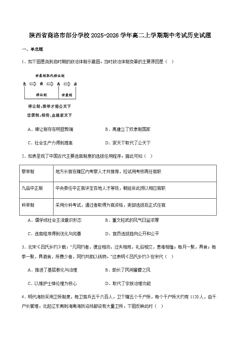 陕西省商洛市部分学校2025-2026学年高二上学期11月期中考试历史试卷（含答案）第1页