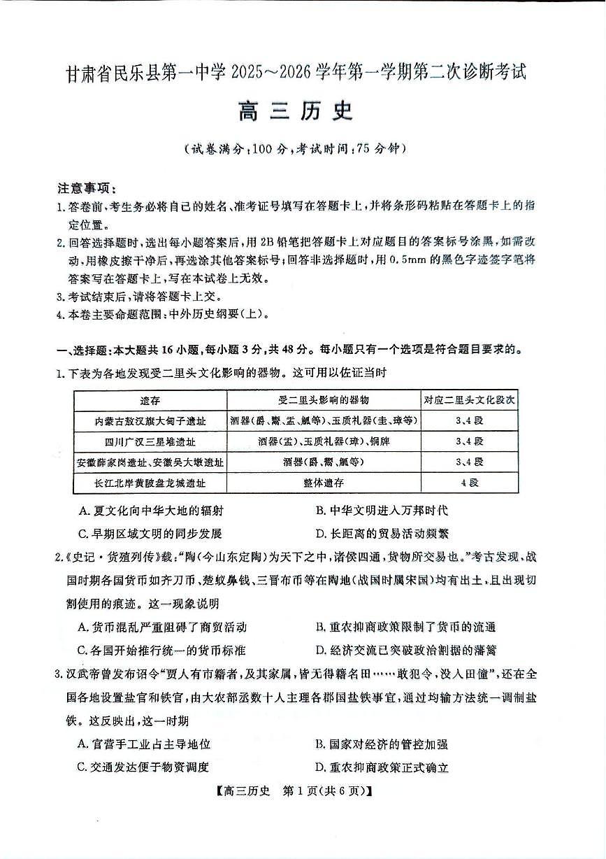 甘肃省民乐县第一中学2025-2026学年高三上学期第二次诊断考试历史试卷（月考）第1页