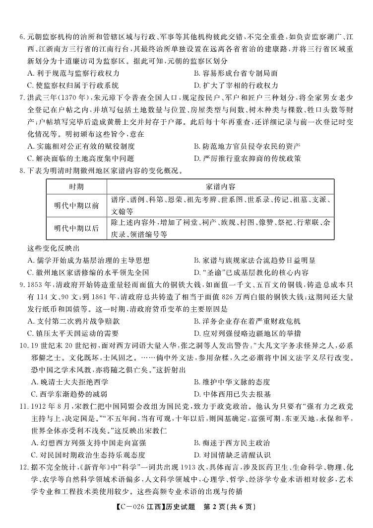 江西省九校重点中学2026届高三年级上学期第一次联合考试历史试题（含答案）第2页
