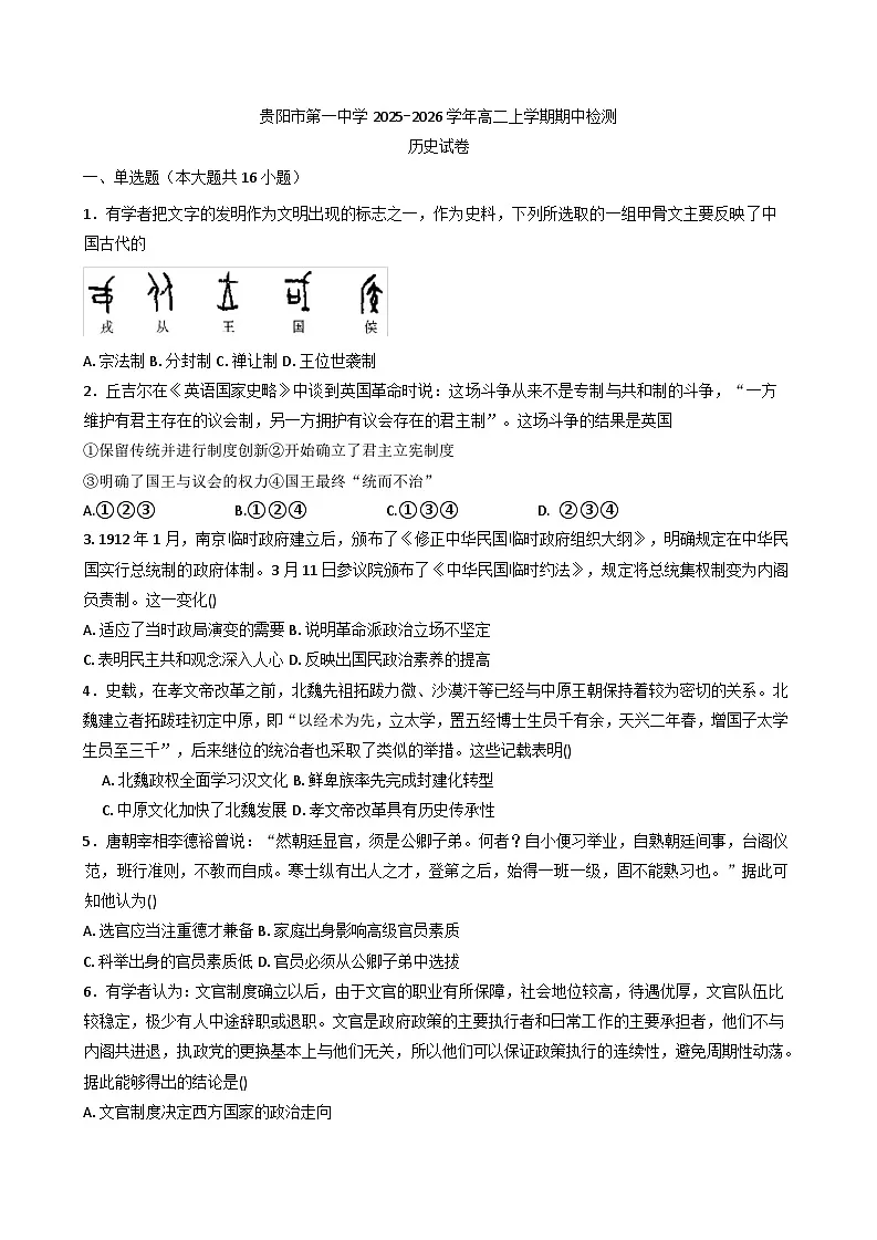 2025—2026学年度贵州省贵阳市第一中学高二上学期期中考试历史试题（含答案）第1页