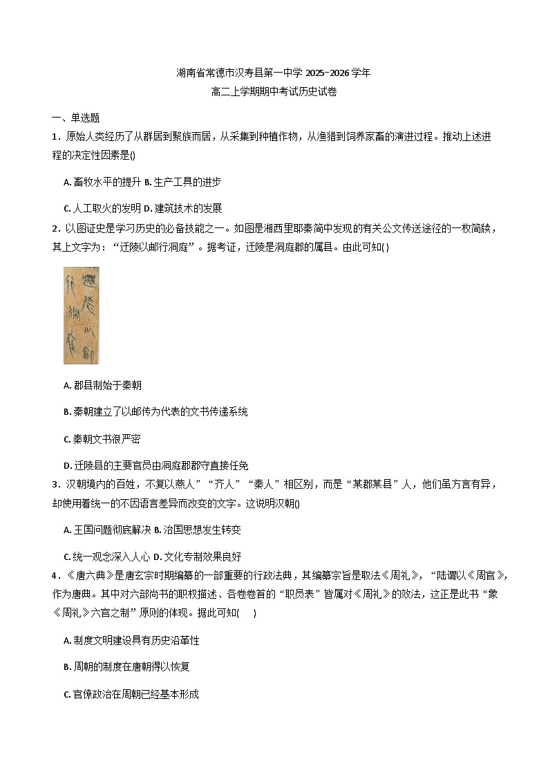 2025—2026学年度湖南省常德市汉寿县第一中学高二上学期期中考试历史试题（含答案）第1页