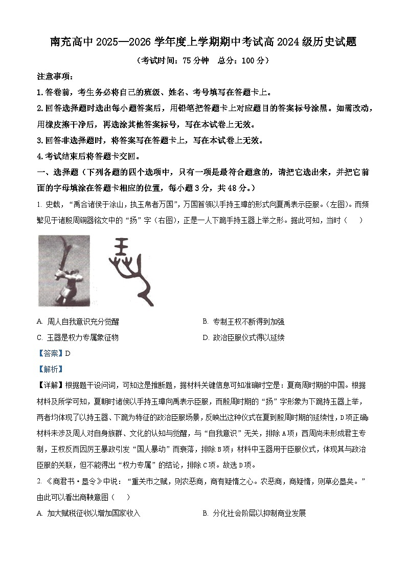 2025—2026学年度四川省南充高级中学高二上学期期中考试历史试题（含答案）第1页