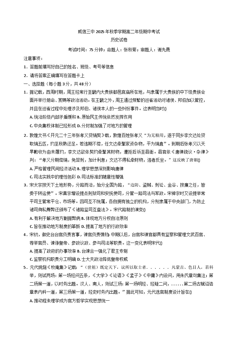 2025—2026学年度云南省昭通市威信县第三高级中学高二上学期期中考试历史试题（含答案）第1页