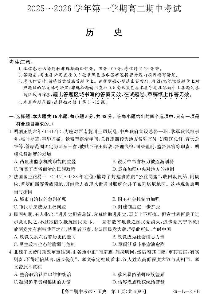 安徽省县中联盟2025-2026学年第一学期高二期中考试历史试卷（含答案）第1页