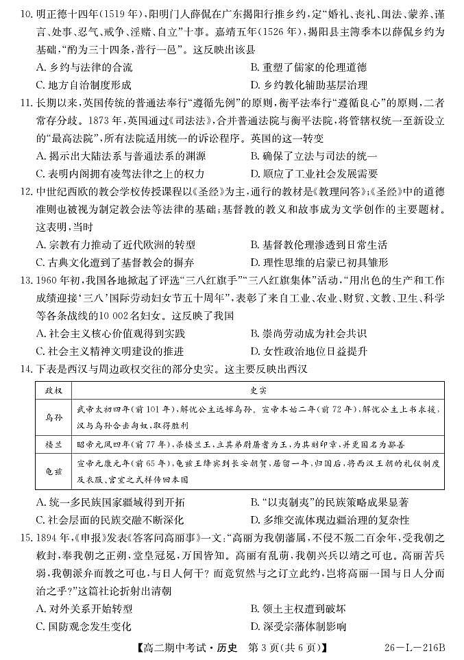 安徽省县中联盟2025-2026学年第一学期高二期中考试历史试卷（含答案）第3页