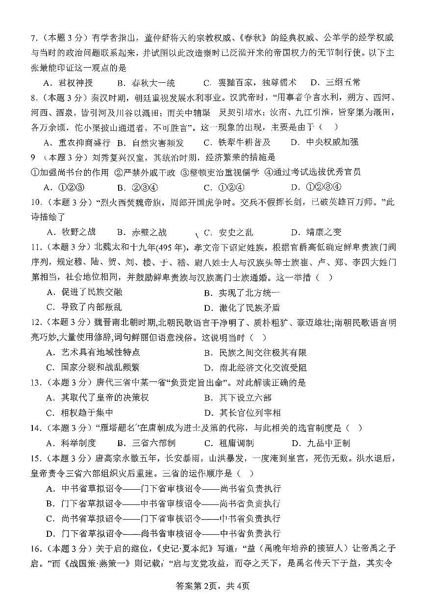 山西省吕梁市三金联盟2025-2026学年高一上学期第一次联合考试（期中）历史试卷（含答案）第2页