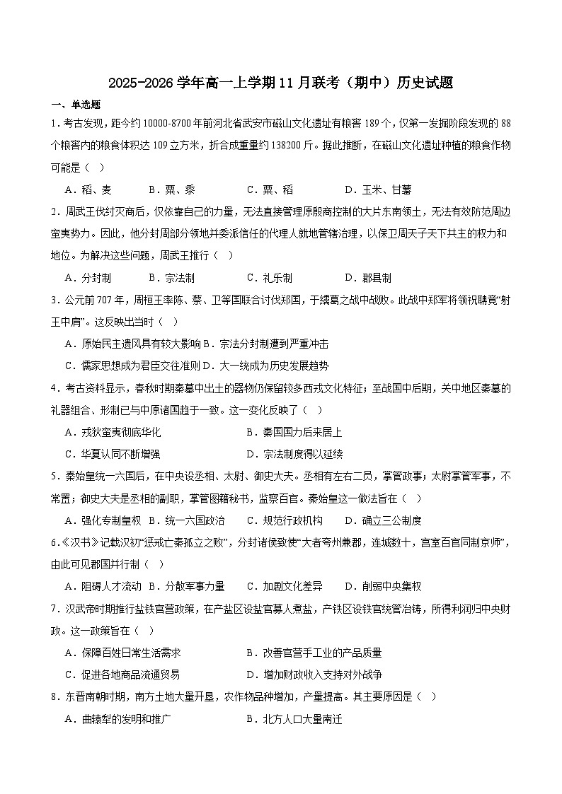 山东省四所名校2025-2026学年高一上学期11月期中历史联考试题第1页