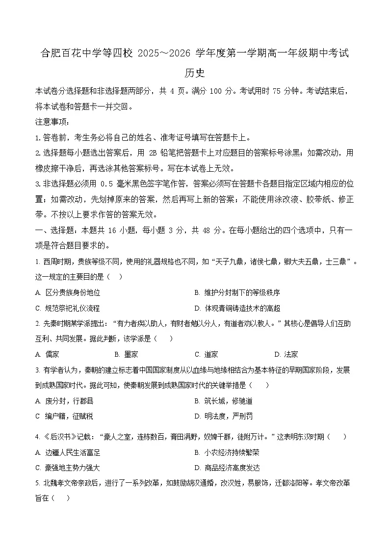 安徽省合肥市百花中学等四校联考2025-2026学年高一上学期11月期中考试历史试卷第1页
