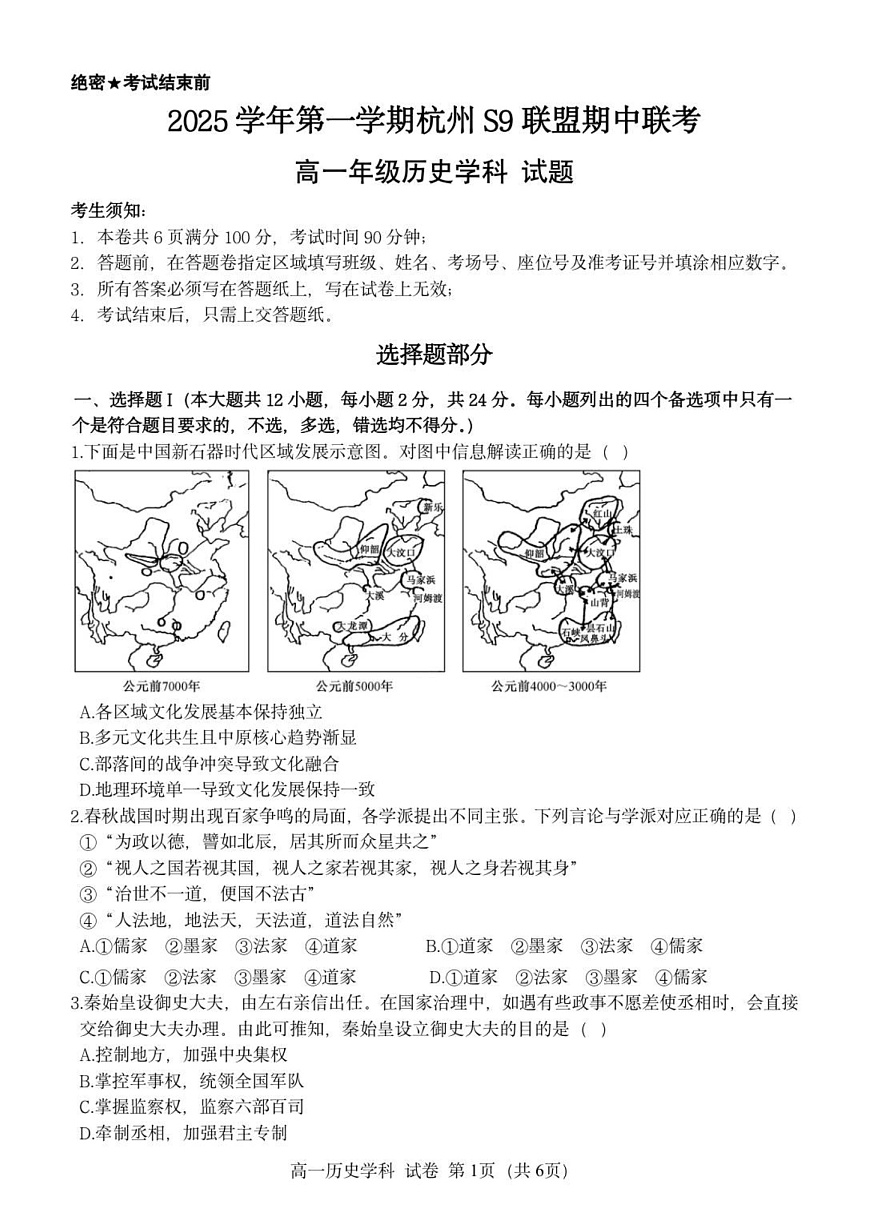 浙江省S9联盟2025-2026学年高一上学期11月期中考试历史试卷第1页