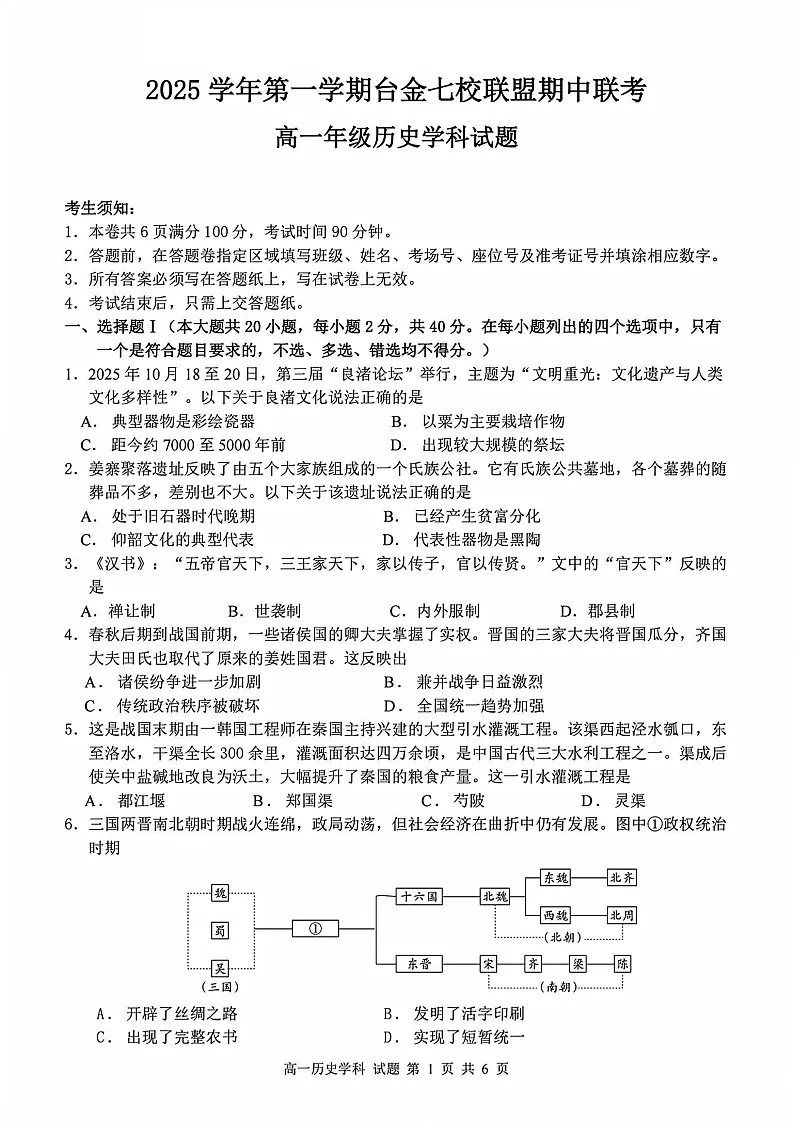 浙江省台金七校联盟2025-2026学年高一上学期11月期中考试历史试卷第1页