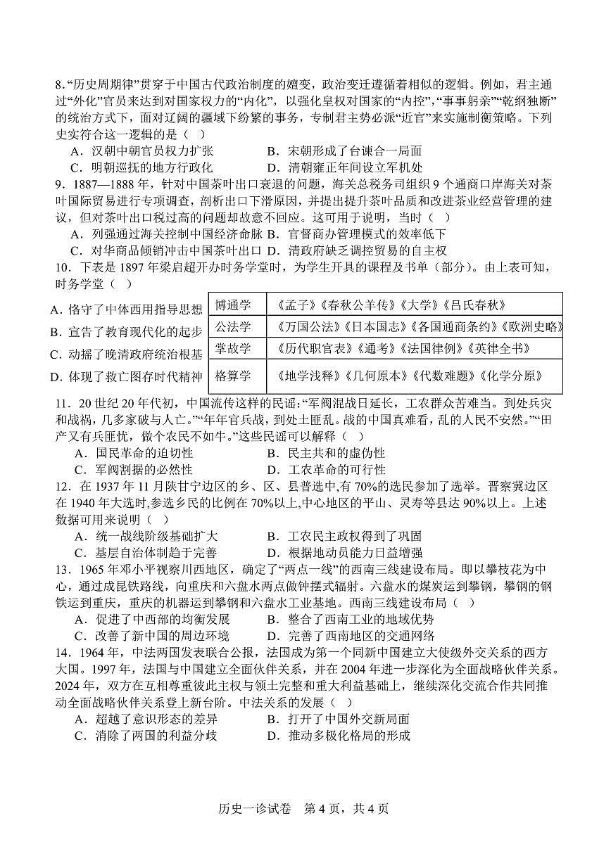 字节精准教育联盟·NCS高2026届高三高考模拟适应性考试（一诊）历史试卷+答案第2页