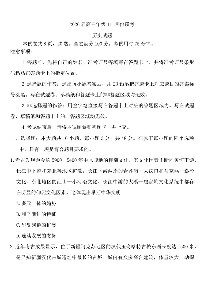 广东衡水金卷2026届高三上学期11月联考历史试题+答案第1页