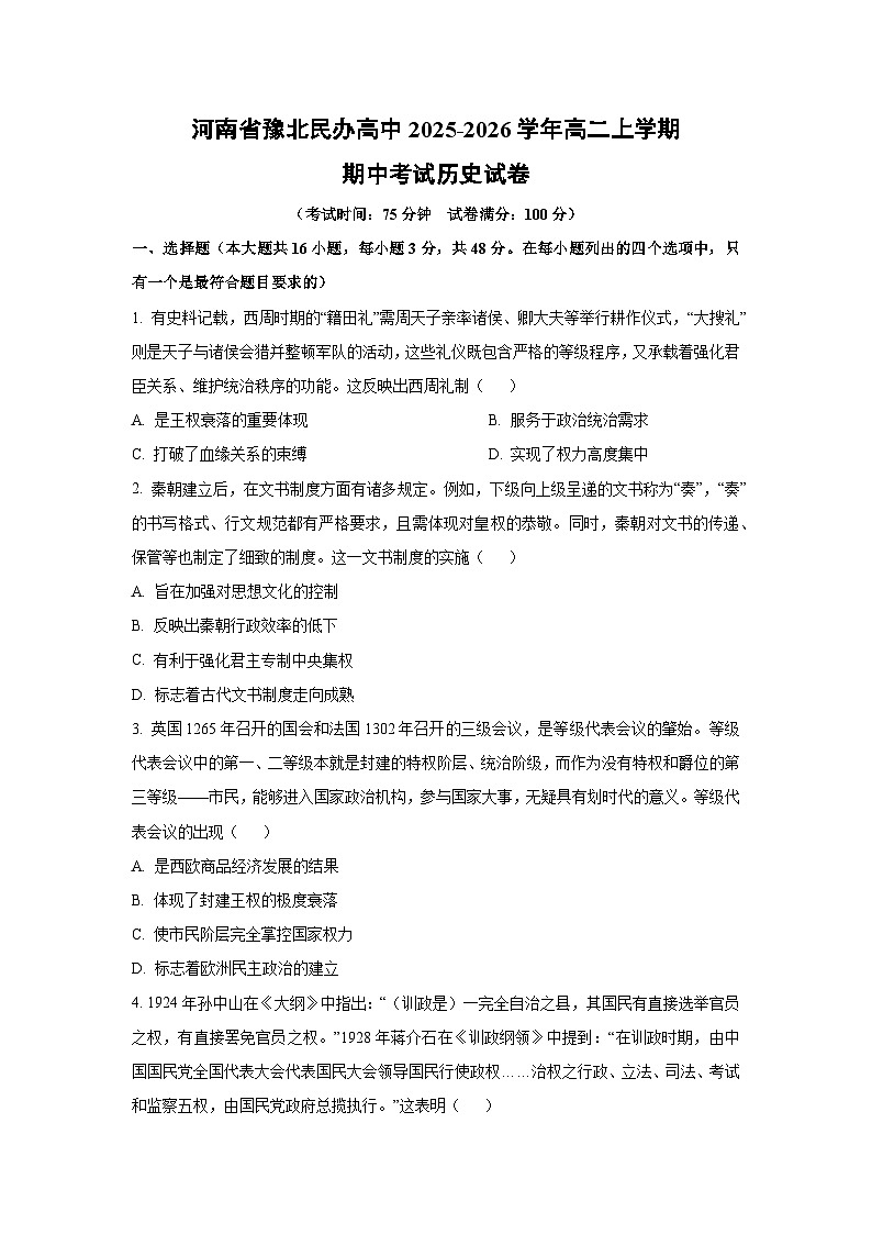 河南省豫北民办高中2025-2026学年高二上学期期中考试历史试卷（学生版）第1页