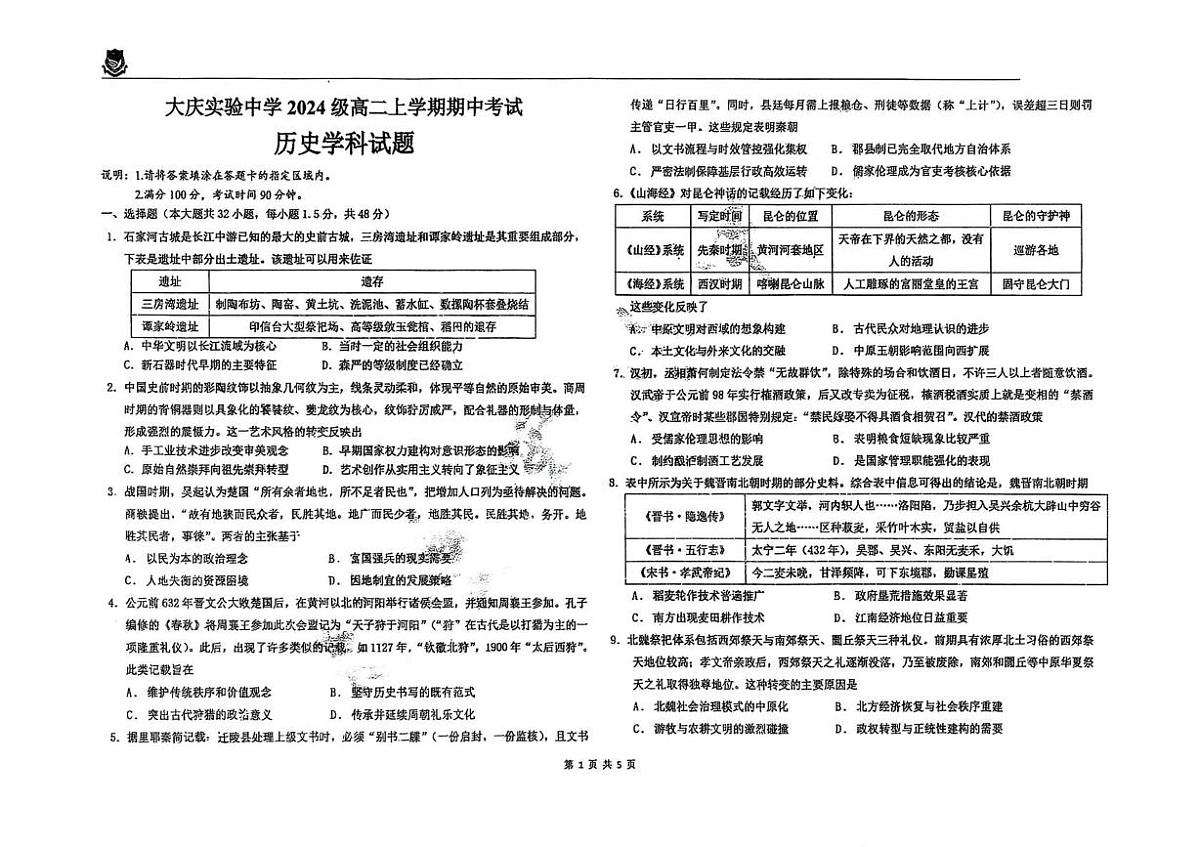 黑龙江省大庆实验中学2025-2026学年高二上学期期中考试历史试题第1页