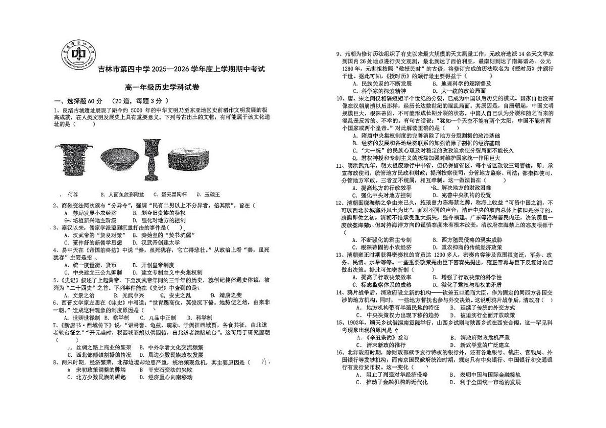 吉林省吉林市第四中学2025-2026学年高一上学期期中考试历史试卷第1页