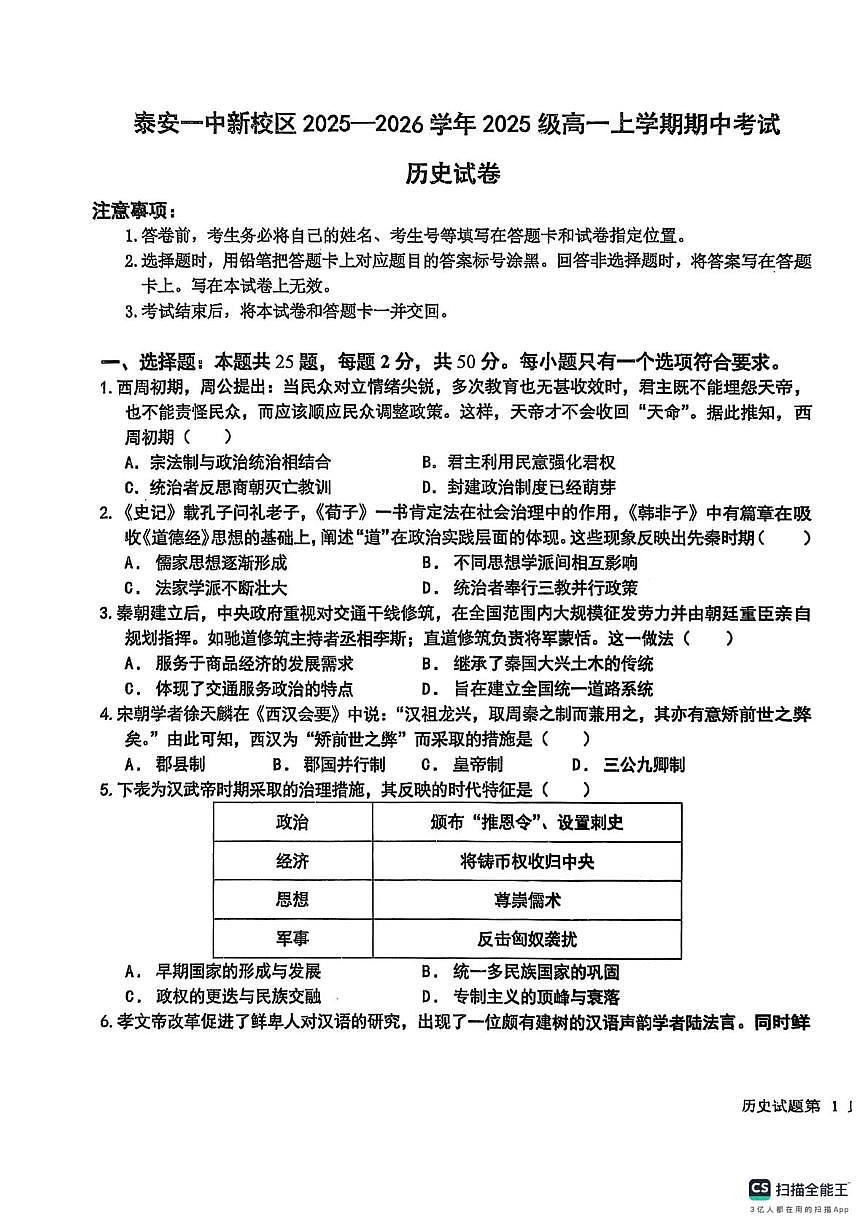 山东省泰安第一中学新校区2025-2026学年高一上学期期中考试历史试卷第1页