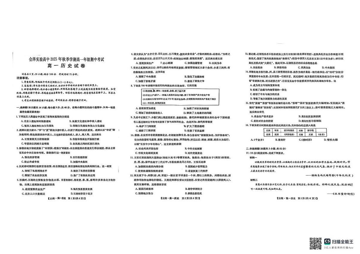 云南省会泽县实验高级中学2025-2026学年高一上学期期中考试历史试题第1页