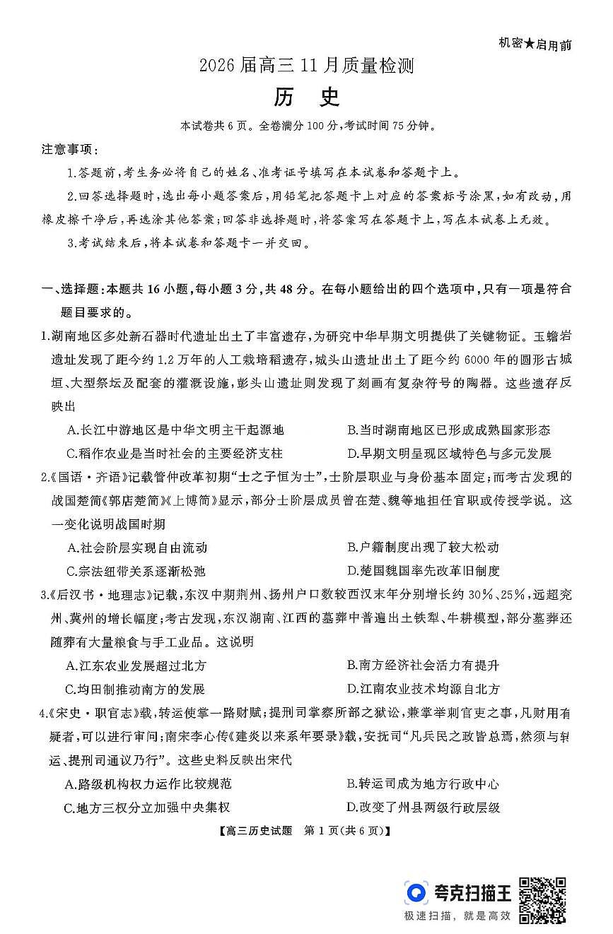 湖南省长沙市浏阳市2025-2026学年高三上学期11月质量检测历史试卷（月考）第1页