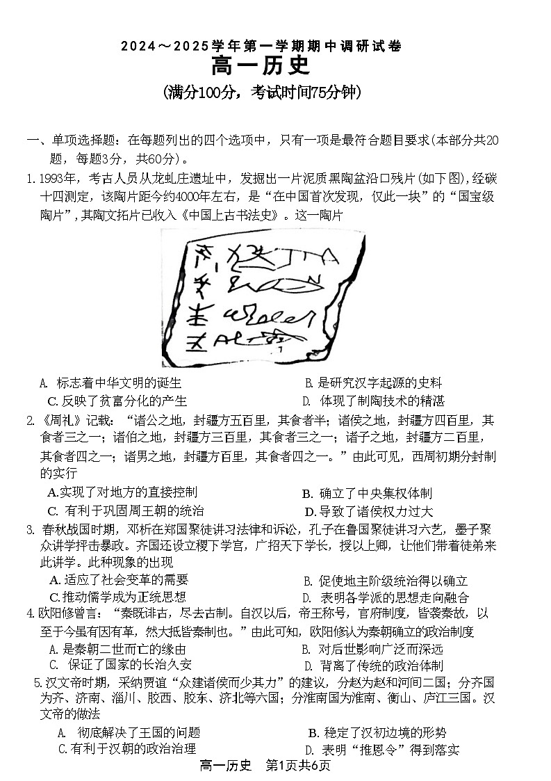 江苏省宿迁市泗阳县2024-2025学年高一上学期期中考试历史试题第1页